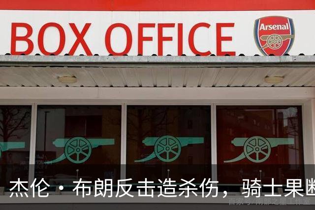 杰伦·布朗反击造杀伤，骑士果断挑战改判争球