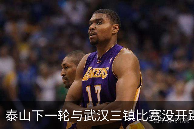 泰山下一轮与武汉三镇比赛没开踢，主力门将王大雷在社媒官宣喜讯
