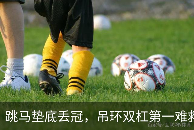 跳马垫底丢冠，吊环双杠第一难救主，单项尖子能撑起男团吗？