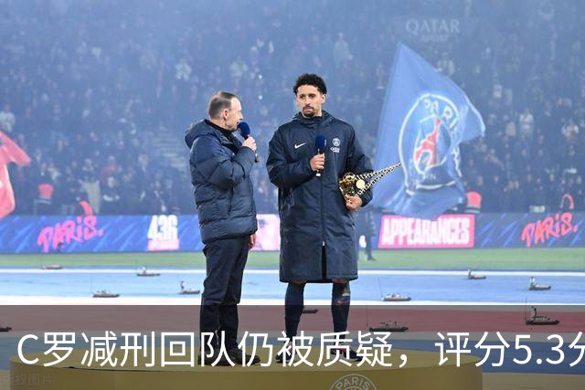 C罗减刑回队仍被质疑，评分5.3分难稳葡萄牙领袖地位