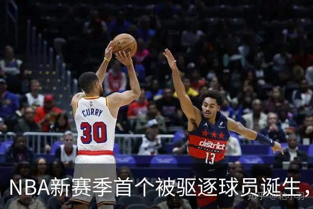 NBA新赛季首个被驱逐球员诞生，伊森无故推倒华盛顿引发争议